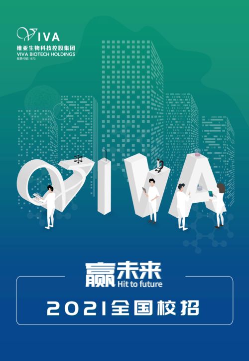 贏未來 維亞生物科技控股集團2021全國校招，引領生物科技新浪潮